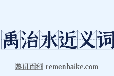 禹治水近义词是什么意思的图片